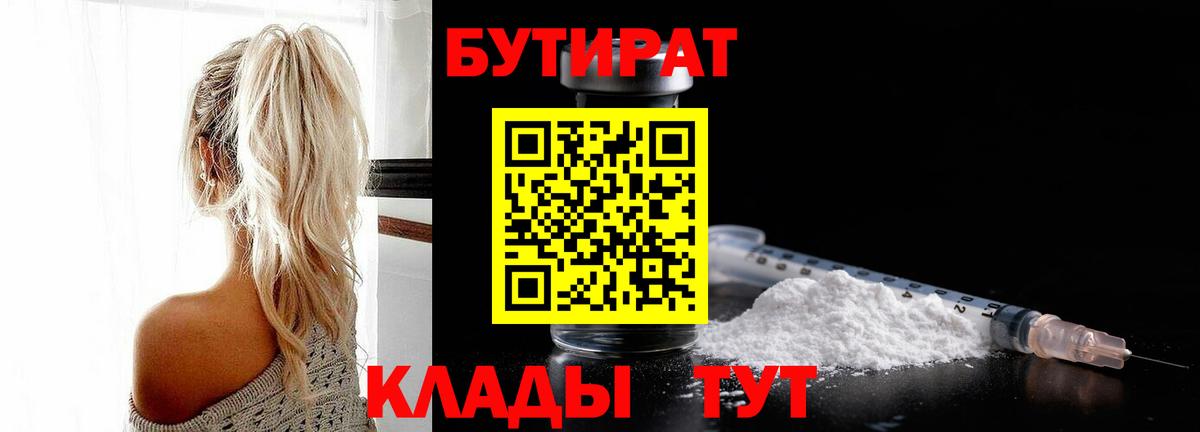 БУТИРАТ бутик Валуйки