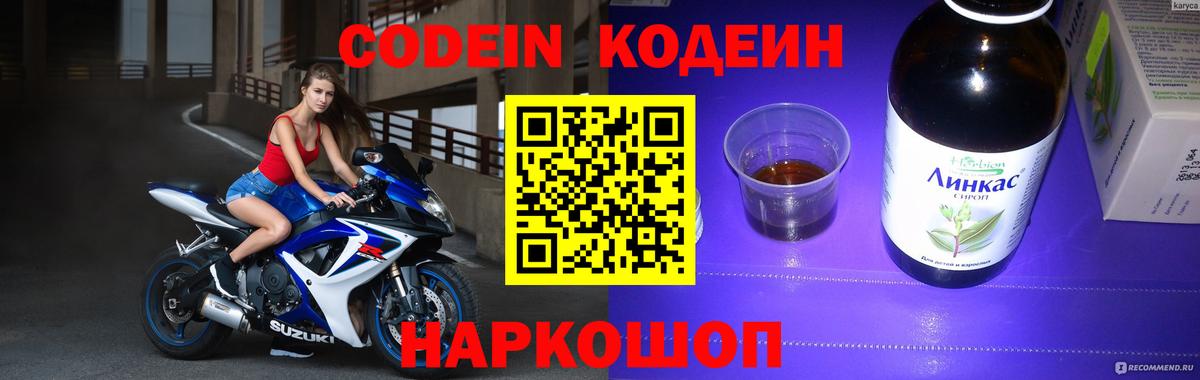 Валуйки  Codein напиток Lean (лин)  Вход с VPN 